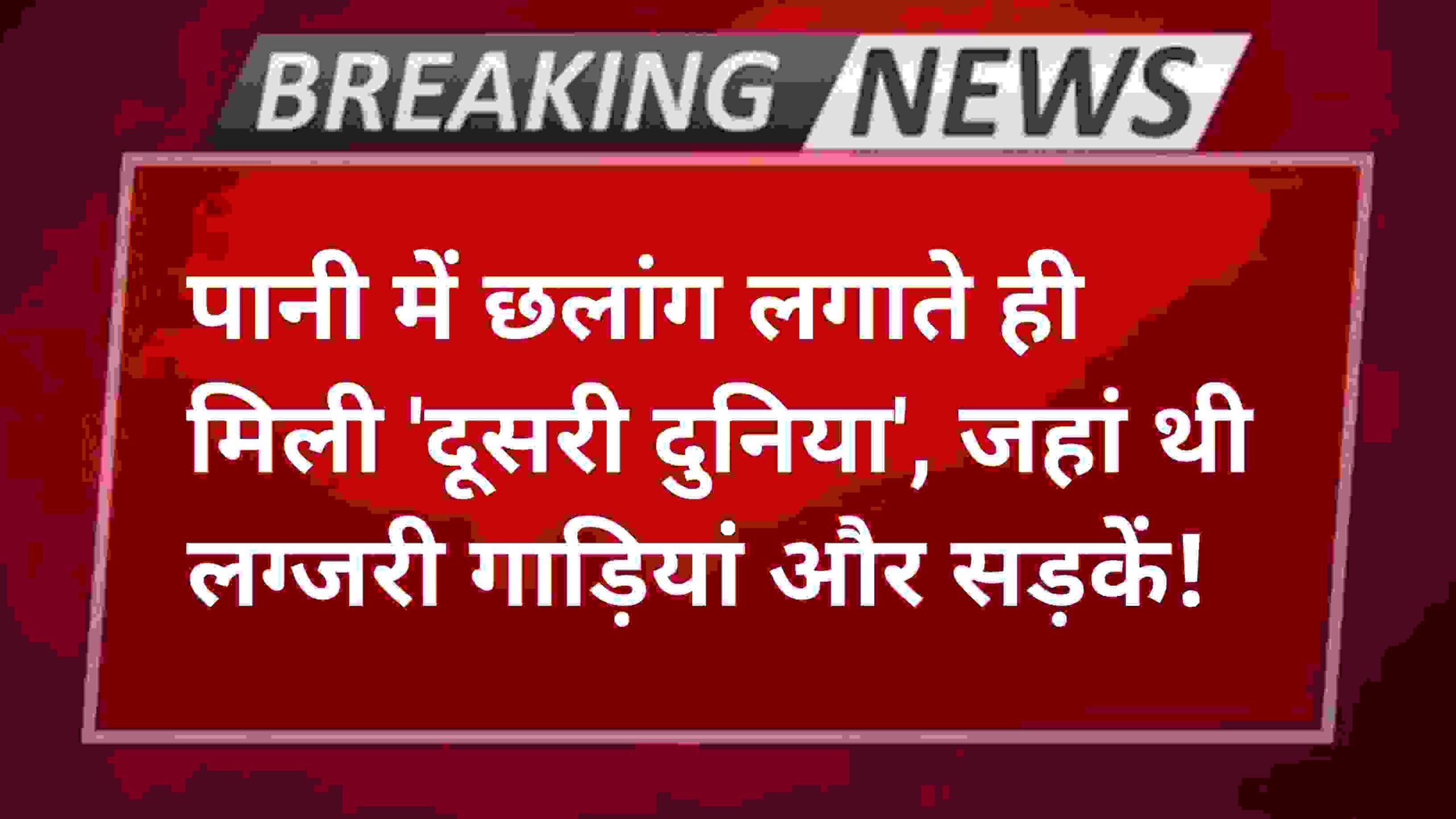 पानी में छलांग लगाते ही मिली 'दूसरी दुनिया', जहां थी लग्जरी गाड़ियां और सड़कें!