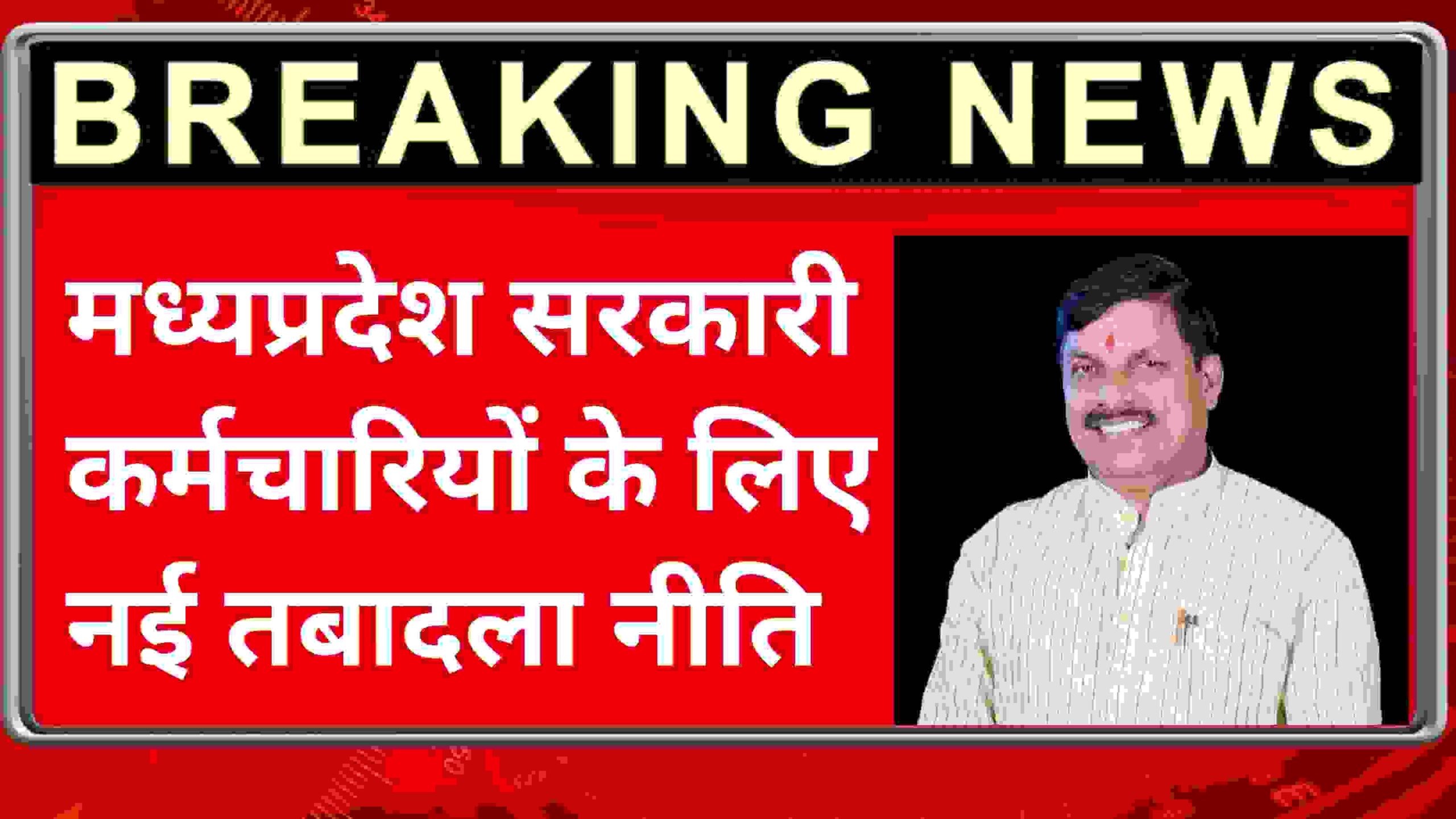 मध्यप्रदेश सरकारी कर्मचारियों के लिए नई तबादला नीति: विशेष परिस्थितियों में ही होगा ट्रांसफर, जानें नए नियम