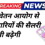 8वें वेतन आयोग से कर्मचारियों की सैलरी कितनी बढ़ेगी? यहां जानिए पूरा गणित