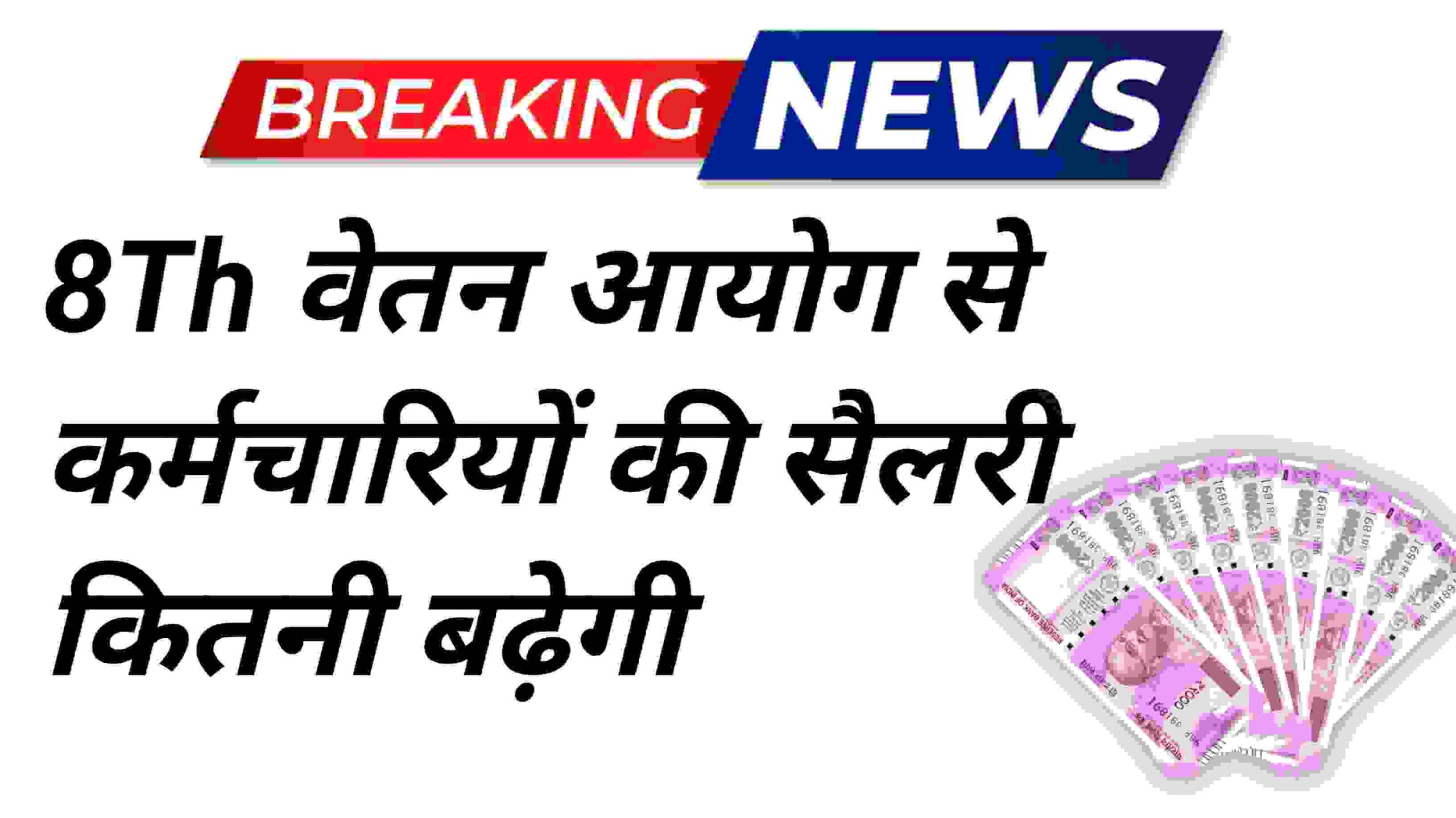 8वें वेतन आयोग से कर्मचारियों की सैलरी कितनी बढ़ेगी? यहां जानिए पूरा गणित